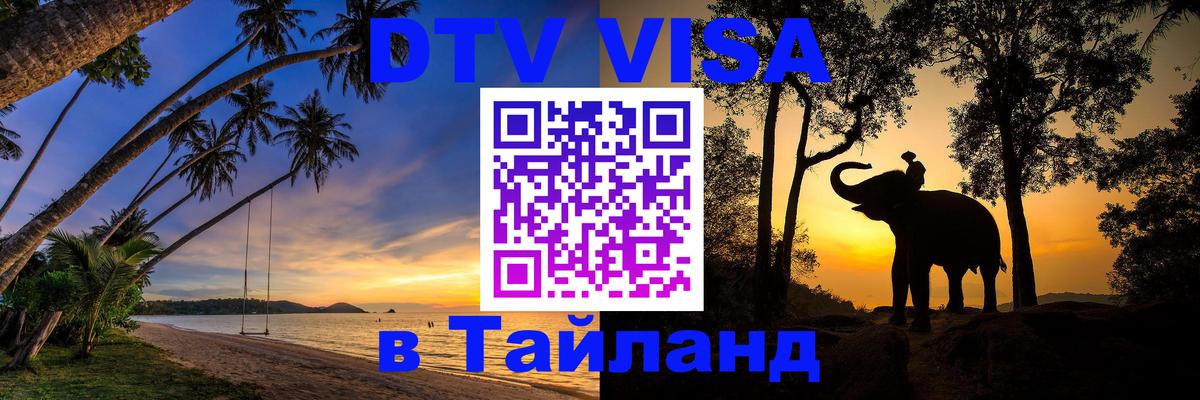 Стоимость и условия DTV визы — оформление в Таиланд под ключ - Артём 