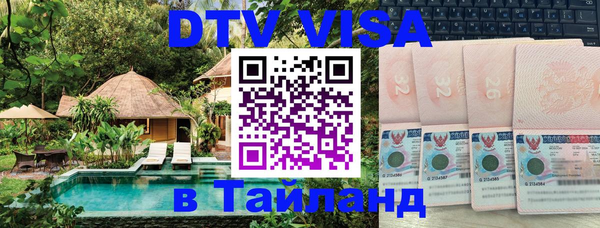 DTV Visa Тайланд купить 