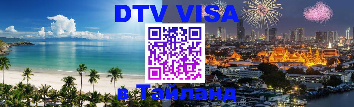 ДТВ виза в Таиланд 